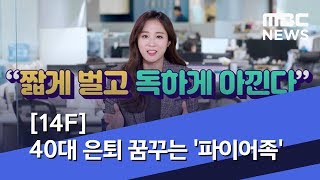 [14F] 40대 은퇴 꿈꾸는 '파이어족' (2019.05.04/뉴스데스크/MBC)