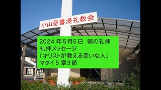 小山聖書浸礼教会 2024年5月5日  朝の礼拝動画