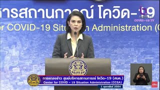 LIVE: ศบค. แถลงสถานการณ์โควิด-19 ประจำวันที่ 1 กุมภาพันธ์ 2564