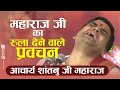 महाराज जी का रुला देने वाले प्रवचन !! सभी भक्त ज़रूर सुने- Emotional Pravachan by Shantanu Ji Maharaj