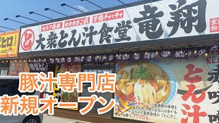 【愛知半分　豊橋グルメ】とん汁専門店✨新規オープン🎉大衆とん汁食堂竜翔✨激ウマグルメ🏆