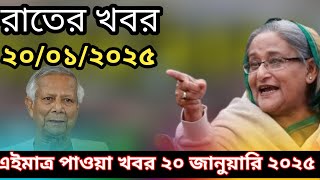 🔴LIVE:সরকার পতনে উত্তাল সারা বাংলাদেশ | Sheikh Hasina | BNP | Dr Yunus রাতের খবর ।আজকের খবর