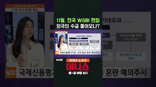 [머니숏] 11월, 한국 WGBI 편입 외국인 수급 들어오나? #shorts