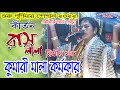 Bengali Pala Kirtan Part 2 || শ্রী কৃষ্ণ রাসলীলা || Shri Krishna Raslila || Kritaniya mala karmakar