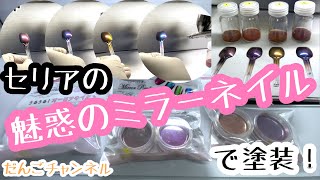 【やってみよう】セリアの「ミラーネイル」を使って、プリズム系塗装にチャレンジ