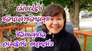 เมียฝรั่ง ชวนเล่าชวนคุย คนไทยในอเมริกา ชีวิตคู่ของชาวอเมริกัน ตอนที่ 2