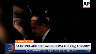 54 χρόνια από το πραξικόπημα της 21ης Απριλίου | Μεσημεριανό Δελτίο Ειδήσεων 21/4/2021 | OPEN TV