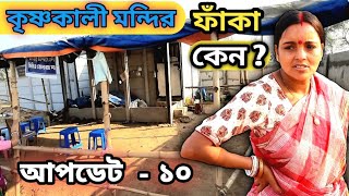 বেলারা কৃষ্ণকালী মায়ের মন্দির ফাঁকা | কেও নেই মায়ের মন্দিরে কেন? আপডেট -১০