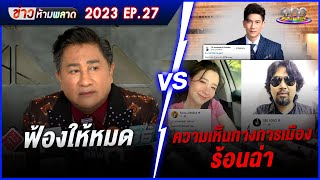 ฟ้องให้หมด VS.ความเห็นทางการเมืองร้อนฉ่า | ข่าวห้ามพลาด2023 | EP.27