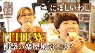 【にぼしいわし×自家焙煎喫茶】ファイナリストが語る『ＴＨＥ Ｗ』の舞台裏【片っ端から喫茶店】