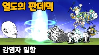 냥코대전쟁 / 열도의 판데믹 / 감염자 밀항 #battlecats