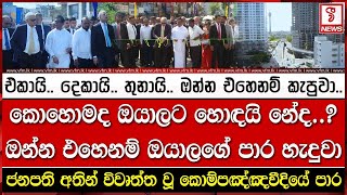 එකායි.. දෙකායි.. තුනායි.. ඔන්න එහෙනම් කැපුවා..