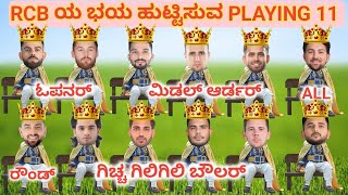 RCB ಯ ಖತರ್ನಾಕ್ PLAYING 11 | IPL 2025 RCB PLAYING 11 SQUAD | VIRAT KOHLI | BHUVANESHWAR KUMAR | RCB