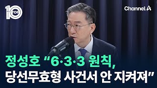 정성호 “6·3·3 원칙, 당선무효형 사건서 안 지켜져” / 채널A / 뉴스 TOP10