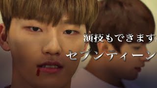 演技もできますセブンティーン［ごくせん編］【SEVENTEEN(세븐틴)】