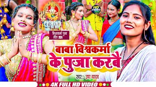 Usha Yadav II Vishwakarma Puja Special Song II 17 September II उषा यादव II  विश्वकर्मा पूजा 2024