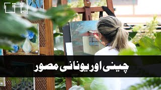 Cheeni aur Yunaani Mussawir byRumi | Chinese and Greek Painters | Urdu | Mohaqqiq