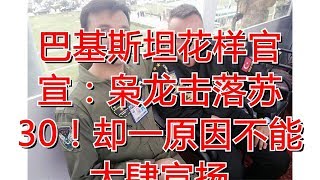 巴基斯坦花样官宣：枭龙击落苏30！却一原因不能大肆宣扬