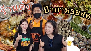 ป้ายาหอยสด ร้านดังสุราษฎร์ อาหารทะเลสดๆ| ตะลุยใต้ep.2 ไปกับMEENa1656