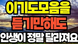 이 기도모음을 듣기만해도 인생이 정말 달라져요 응답됩니다. 기도문을 듣기만해도 능력이 나타나요. 따라하는기도. 말씀낭독. 날기새. 대표기도. 분당우리교회, 매일기도, 은혜