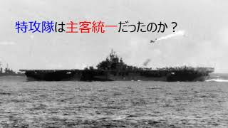 第4228回　特攻隊は主客統一だったのか？　2022.10.26