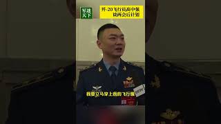 离开一个月 战法就变了！歼-20飞行员：开完两会要回去补课！| 军迷天下