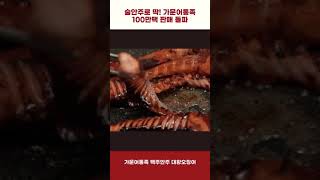 #꿈에바다 #가문어통족 #온라인맛집 #누적판매량 100만개