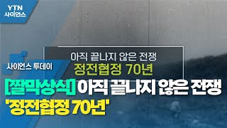 [짤막상식] 아직 끝나지 않은 전쟁 '정전협정 70년' / YTN 사이언스