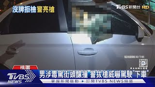 男涉毒駕街頭釀撞 警拔槍威嚇駕駛「下車」｜TVBS新聞 @TVBSNEWS01