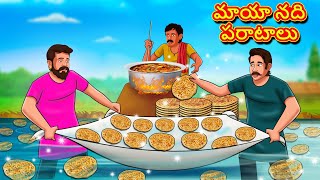 మాయా నది పరాటాలు | Telugu Stories | Telugu Kathalu | Stories in Telugu | Fairy Tales