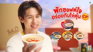 พักซอฟต์ใจ อร่อยกับไข่ตุ๋น ซีพี X Billkin