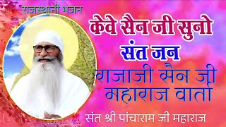 राजाजी सैन जी महाराज वार्ता । संत श्री पांचाराम जी महाराज भजन। pancharam ji maharaj bhajan