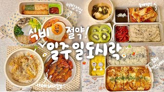 20대 자매의 식비절약법! 💸 도시락 번갈아가며 싸기🍱 #58