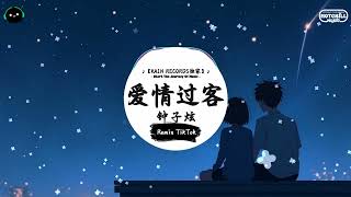 爱情过客 (抖音DJ版) - 钟子炫『踏上最后一班末班车 是时候 离开了，眼泪也不经意地滑落 原来一切结束了。』♪ || 一听就上头的音乐 | 抖音 | TikTok ♪