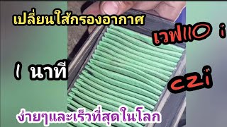 เปลี่ยนใส้กรองอากาศเวฟ110 iเสร็จใน1นาที