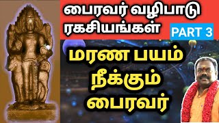 மரண பயம் எம பயம் நீங்க பைரவர் வழிபாடு | bairavar valipadu | bayam neenga