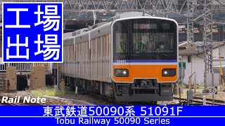 夏の川越工場出場 東武50090系51091F試運転/Test Run ! Tobu Tojo Line 50090 Series 51091F/2020.08.24