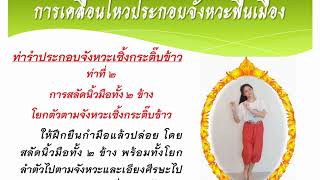 สื่อป.4 การเคลื่อนไหวประกอบจังหวะพื้นเมือง