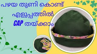 waste cloth cap making l waste തുണികൊണ്ട് എളുപ്പത്തിൽ cap തയ്ക്കാം