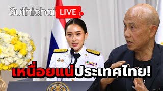 เหนื่อยแน่ประเทศไทย! : Suthichai live18-8-2567