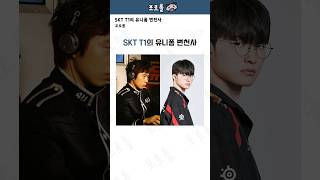 SKT T1의 유니폼 변천사