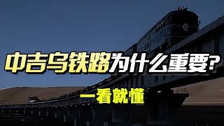 【一看就懂】中吉乌铁路为何会等27年？谁是路障？｜#中吉乌铁路 ｜#俄罗斯｜#运输｜#交通