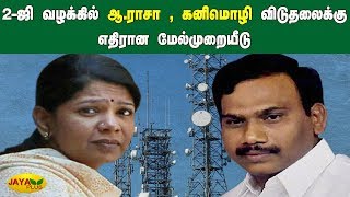 2-ஜி வழக்கில் ஆ.ராசா , கனிமொழி விடுதலைக்கு எதிரான மேல்முறையீடு | 2G Case | DMK