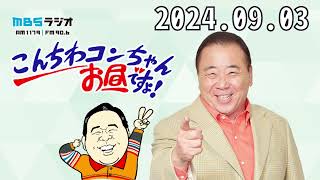 こんちわコンちゃんお昼ですょ！2024,09,03