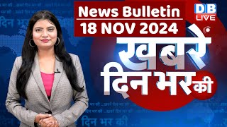 din bhar ki khabar | news of the day, hindi news india | Rahul Bharat jodo nyay yatra News | #dblive