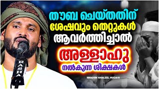 തൗബ ചെയ്തതിന് ശേഷം തെറ്റുകൾ ആവർത്തിച്ചാൽ ലഭിക്കുന്ന ശിക്ഷ | LATEST ISLAMIC SPEECH MALAYALAM 2023