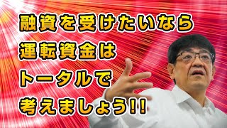 【銀行交渉の新時代】融資を受けたいなら運転資金はトータルで考えよう！