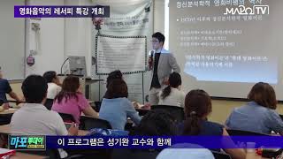 마포 마포TV 9월 15일 뉴스   영화음악의 레서피 특강 개최