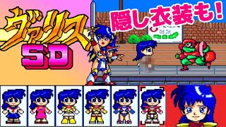 隠しコス・水着も！『SDヴァリス』エンディングまで【マルカツ!レトロゲーム】