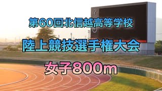 【陸上】北信越高等学校陸上競技選手権大会2021 女子800m